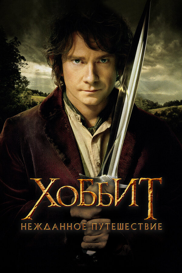 Хоббит: Нежданное путешествие (2012) - смотреть онлайн